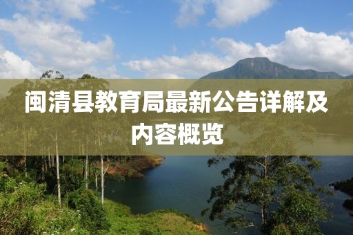 闽清县教育局最新公告详解及内容概览