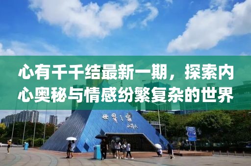 心有千千结最新一期，探索内心奥秘与情感纷繁复杂的世界