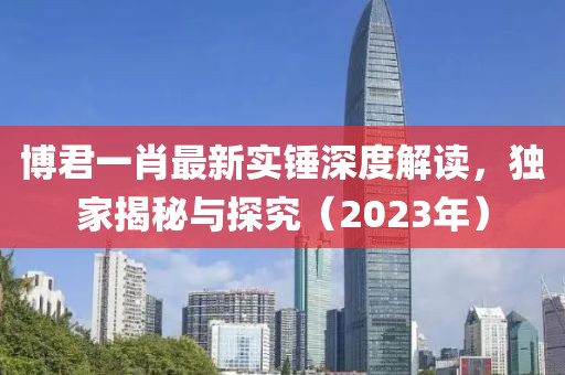 博君一肖最新实锤深度解读，独家揭秘与探究（2023年）