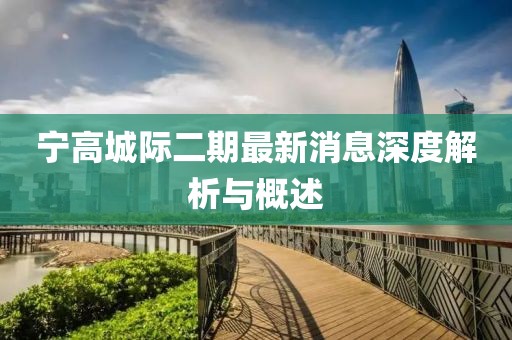 宁高城际二期最新消息深度解析与概述