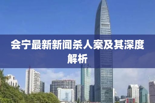 会宁最新新闻杀人案及其深度解析