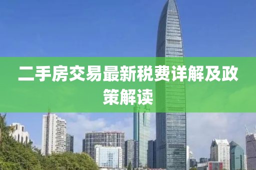 二手房交易最新税费详解及政策解读