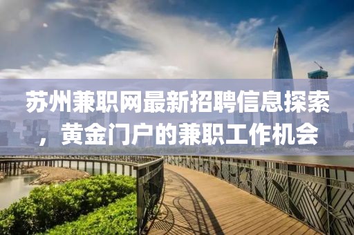苏州兼职网最新招聘信息探索，黄金门户的兼职工作机会