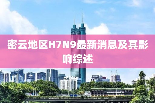 密云地区H7N9最新消息及其影响综述
