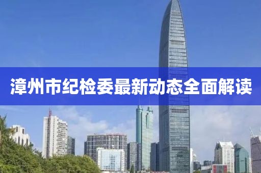 漳州市纪检委最新动态全面解读