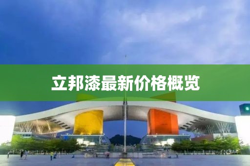 立邦漆最新价格概览