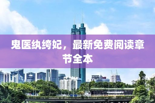 鬼医纨绔妃，最新免费阅读章节全本