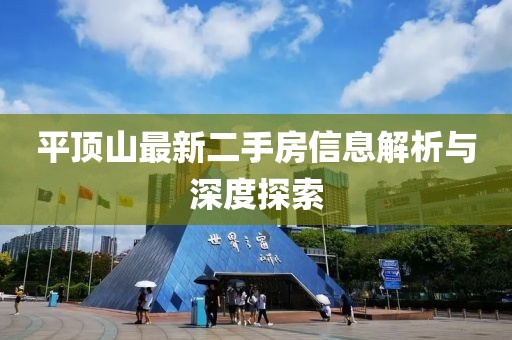 平顶山最新二手房信息解析与深度探索