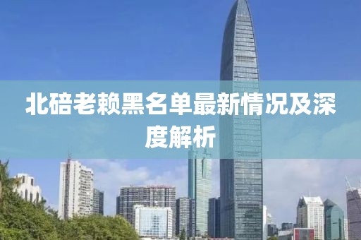 北碚老赖黑名单最新情况及深度解析