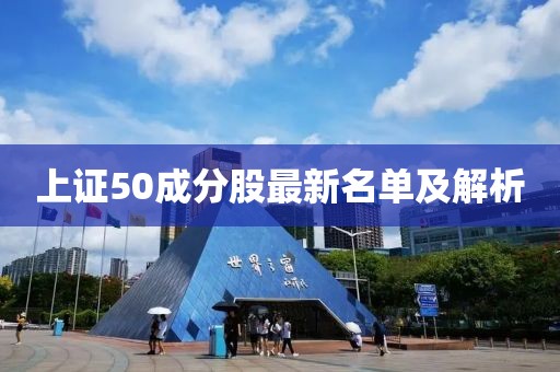 上证50成分股最新名单及解析