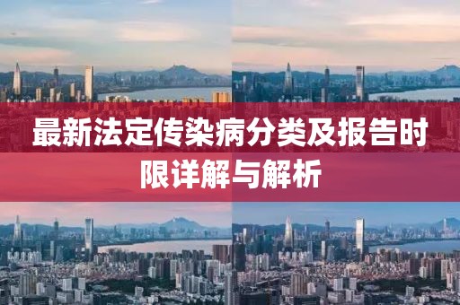 最新法定传染病分类及报告时限详解与解析