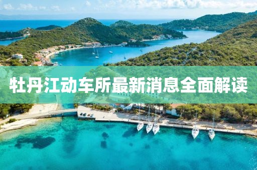 牡丹江动车所最新消息全面解读
