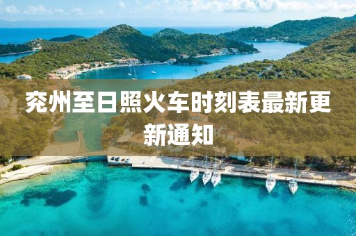 兖州至日照火车时刻表最新更新通知