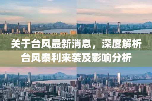 关于台风最新消息，深度解析台风泰利来袭及影响分析