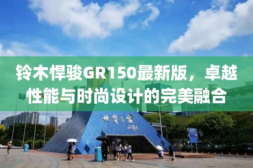 铃木悍骏GR150最新版，卓越性能与时尚设计的完美融合