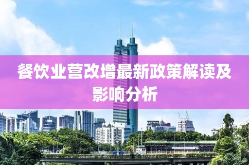 餐饮业营改增最新政策解读及影响分析