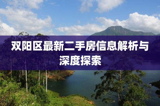 双阳区最新二手房信息解析与深度探索
