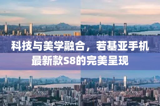 科技与美学融合，若基亚手机最新款S8的完美呈现