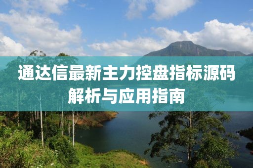通达信最新主力控盘指标源码解析与应用指南