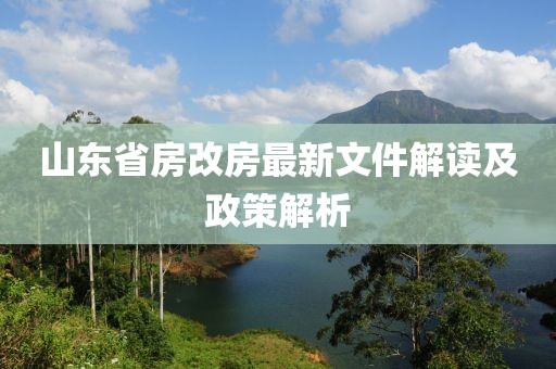 山东省房改房最新文件解读及政策解析