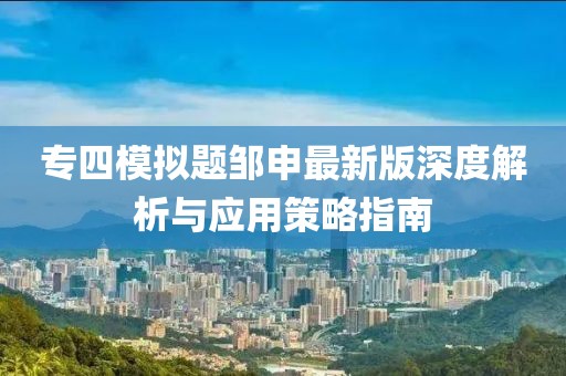 专四模拟题邹申最新版深度解析与应用策略指南