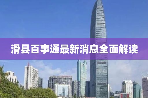 滑县百事通最新消息全面解读