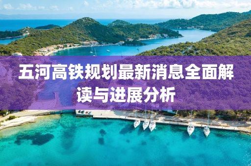 五河高铁规划最新消息全面解读与进展分析