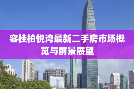 容桂柏悦湾最新二手房市场概览与前景展望