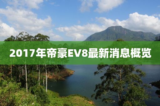 2017年帝豪EV8最新消息概览