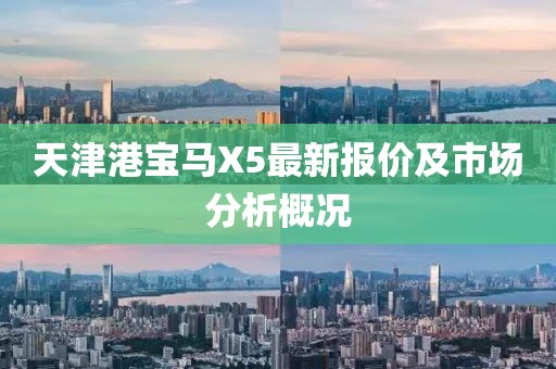 天津港宝马X5最新报价及市场分析概况