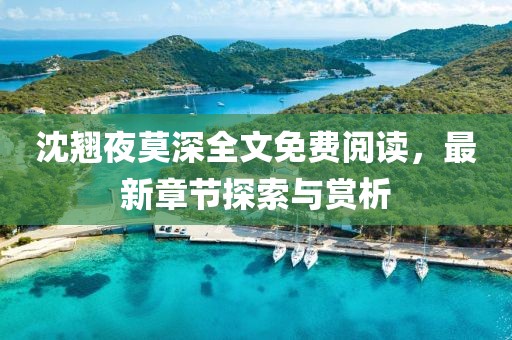 沈翘夜莫深全文免费阅读，最新章节探索与赏析