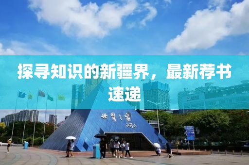 探寻知识的新疆界，最新荐书速递