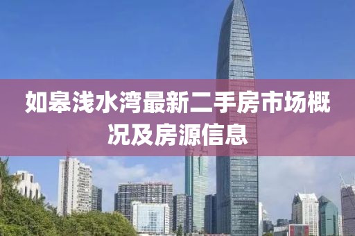 如皋浅水湾最新二手房市场概况及房源信息
