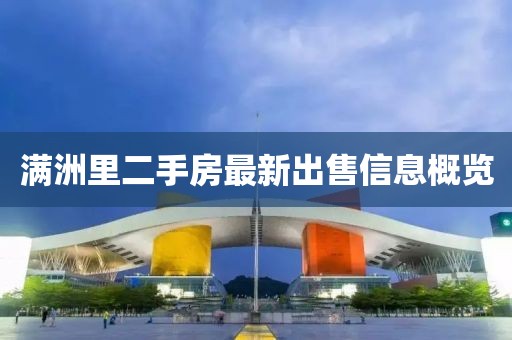 满洲里二手房最新出售信息概览