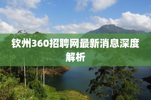 钦州360招聘网最新消息深度解析