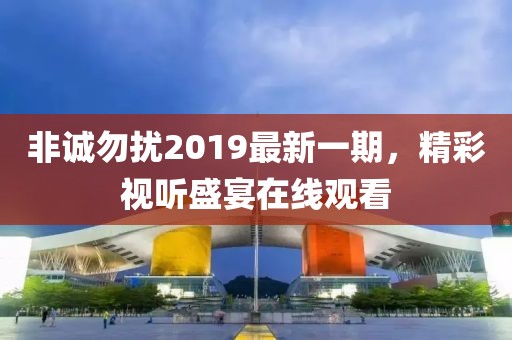 非诚勿扰2019最新一期，精彩视听盛宴在线观看