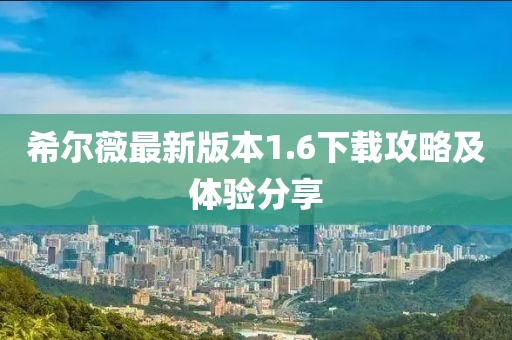 希尔薇最新版本1.6下载攻略及体验分享