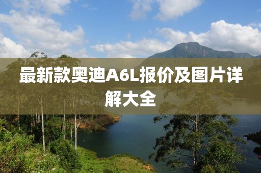 最新款奥迪A6L报价及图片详解大全