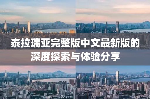 泰拉瑞亚完整版中文最新版的深度探索与体验分享