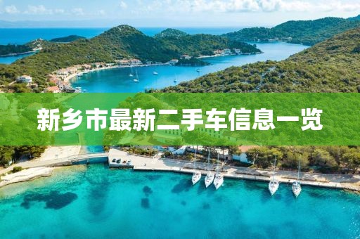 新乡市最新二手车信息一览