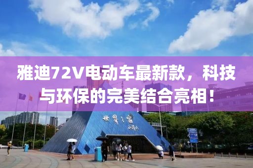 雅迪72V电动车最新款，科技与环保的完美结合亮相！