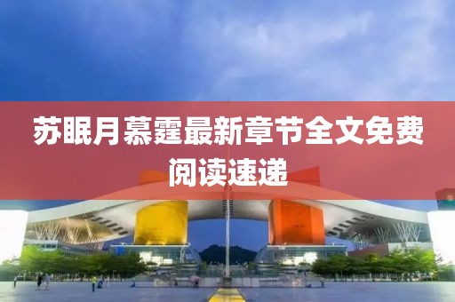 苏眠月慕霆最新章节全文免费阅读速递