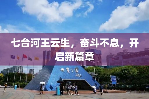 七台河王云生，奋斗不息，开启新篇章