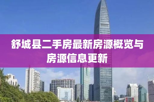 舒城县二手房最新房源概览与房源信息更新