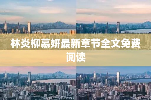 林炎柳慕妍最新章节全文免费阅读