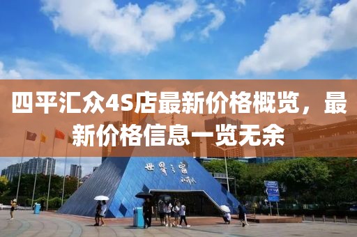 四平汇众4S店最新价格概览，最新价格信息一览无余