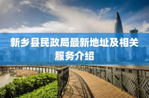 新乡县民政局最新地址及相关服务介绍