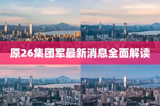 原26集团军最新消息全面解读