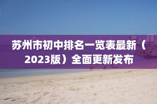 苏州市初中排名一览表最新（2023版）全面更新发布