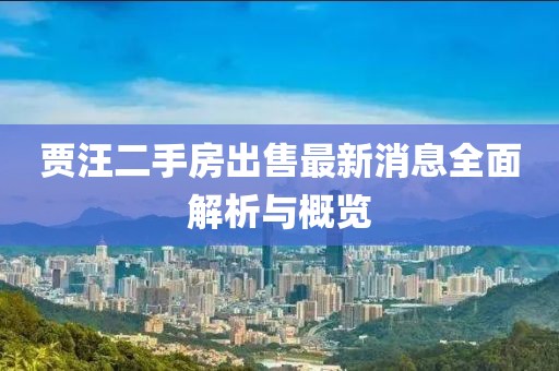 贾汪二手房出售最新消息全面解析与概览